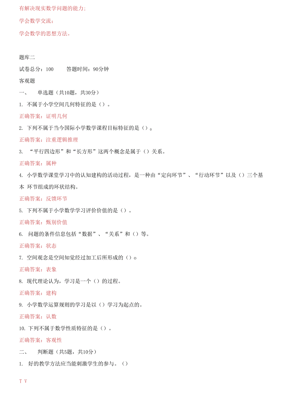 国家开放大学电大《小学数学教学研究》机考15套真题题库及答案_第4页