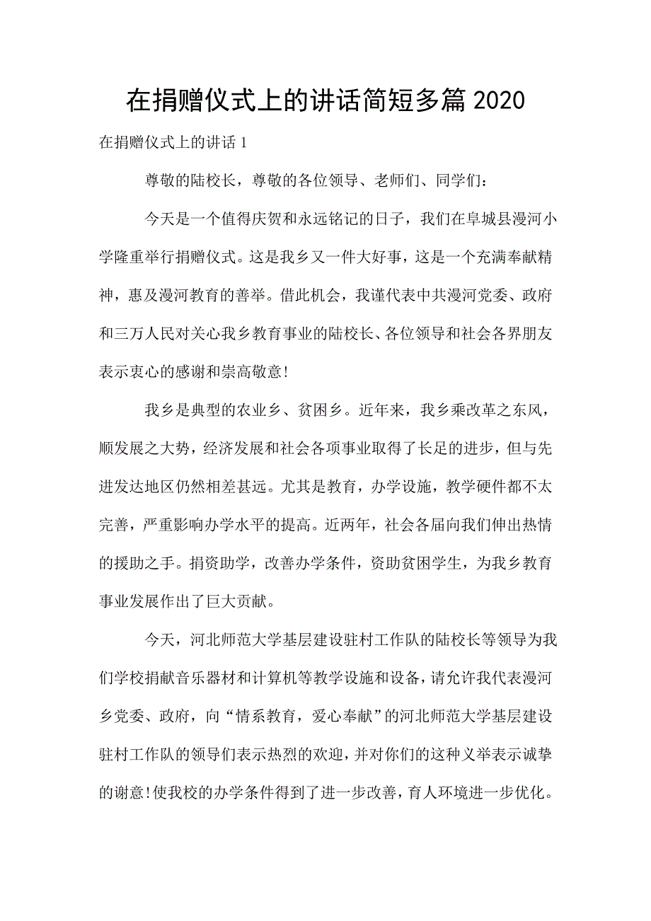 在捐赠仪式上的讲话简短多篇2020.doc_第1页