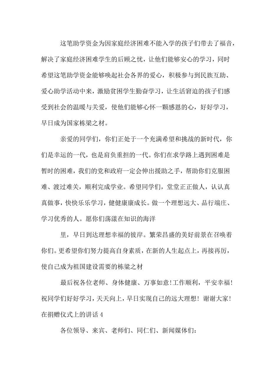 在捐赠仪式上的讲话简短多篇2020.doc_第5页