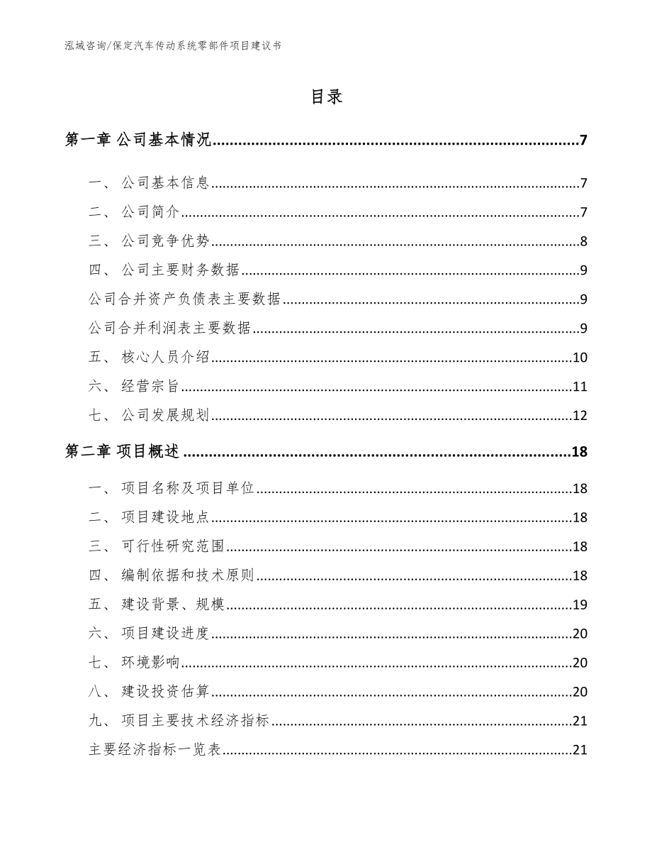 保定汽车传动系统零部件项目建议书_第1页