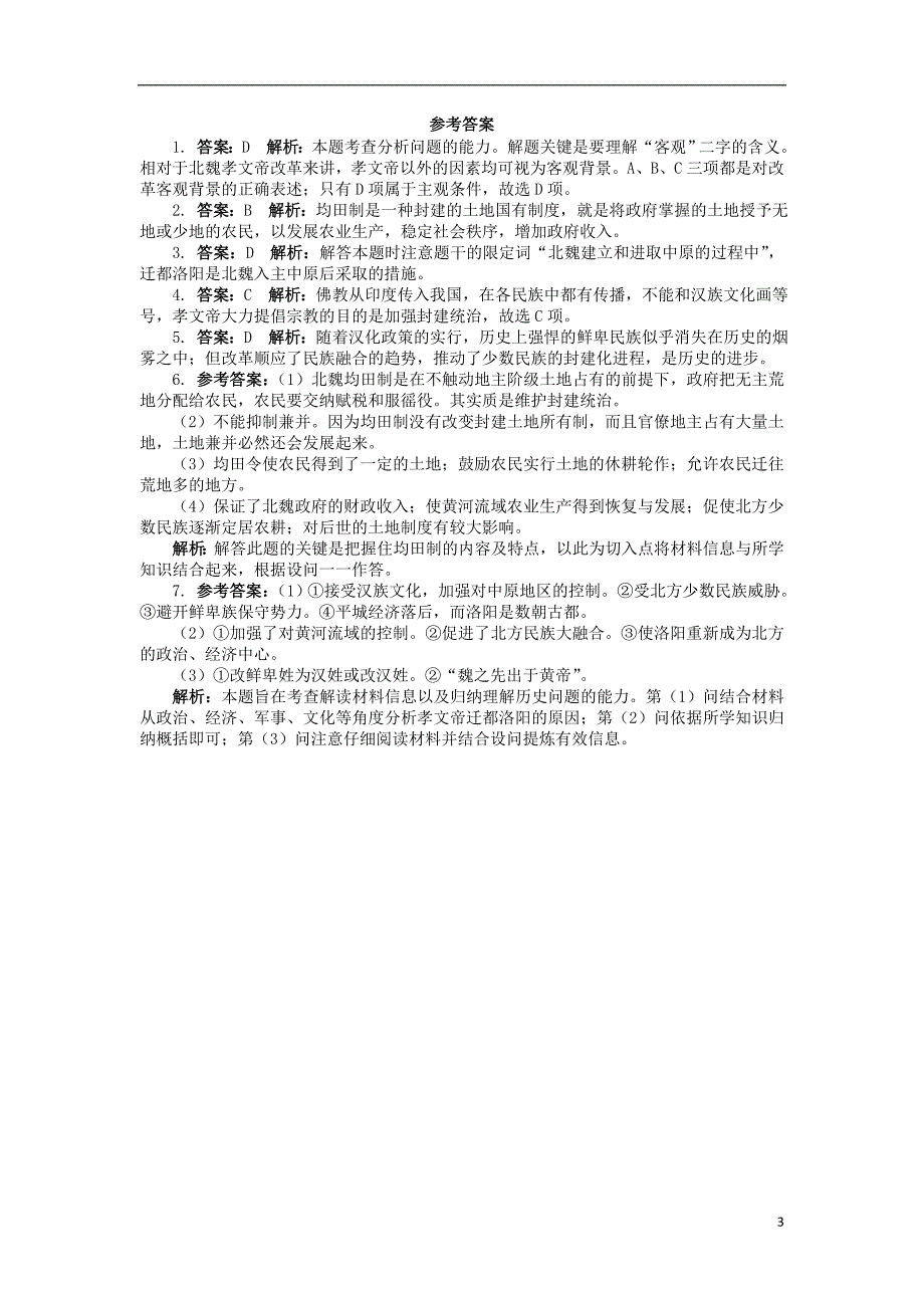 高中历史专题三北魏孝文帝改革1励精图治的孝文帝改革课后训练人民版选修1_第3页