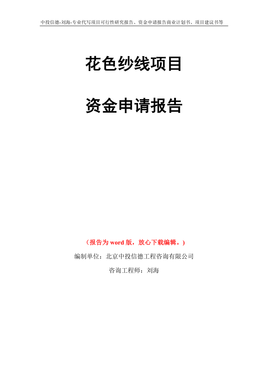 花色纱线项目资金申请报告模板_第1页