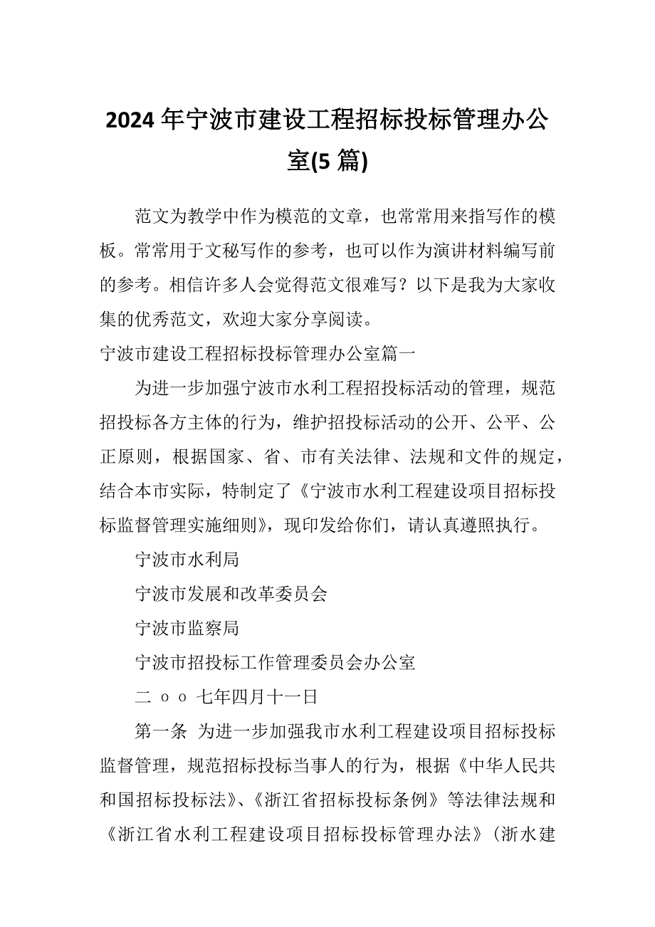 2024年宁波市建设工程招标投标管理办公室(5篇)_第1页