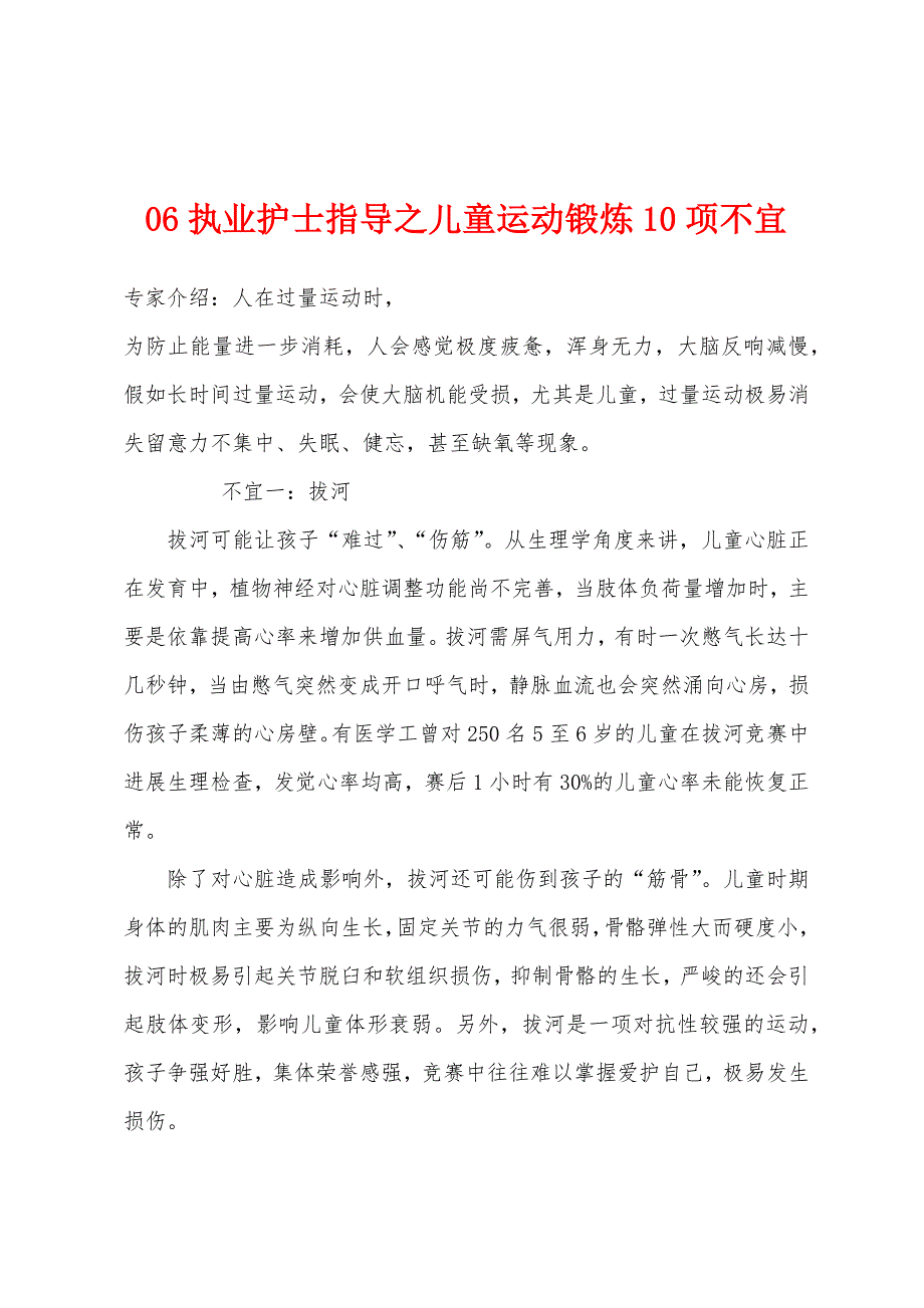 2022年执业护士指导之儿童运动锻炼10项不宜.docx_第1页