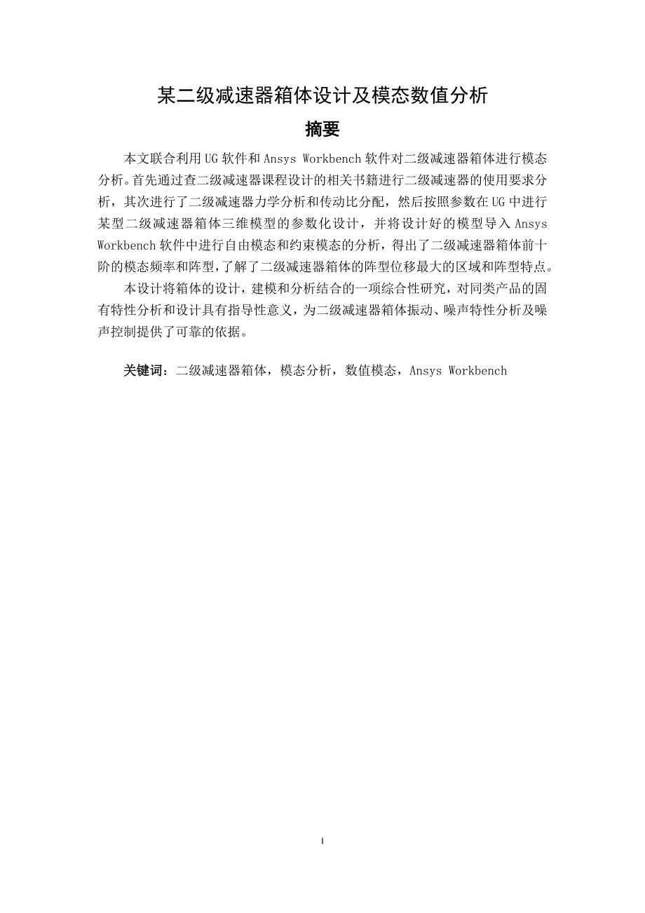 二级减速器箱体设计及模态分析_第1页