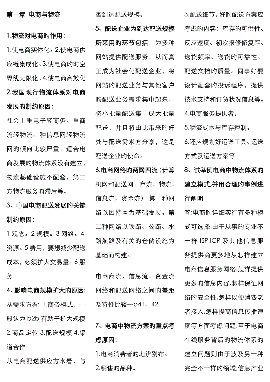 2023年电子商务与现代物流复习笔记_第1页