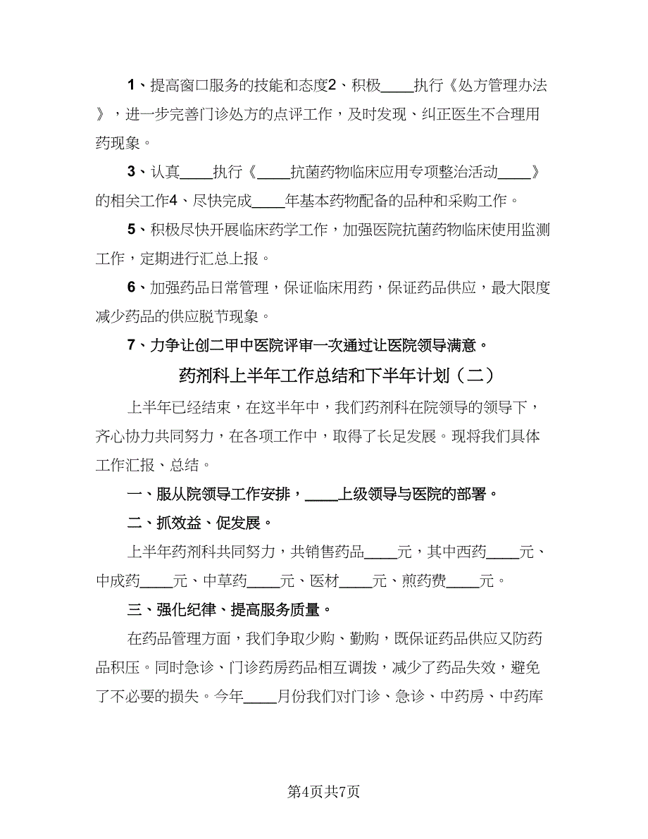 药剂科上半年工作总结和下半年计划（3篇）.doc_第4页