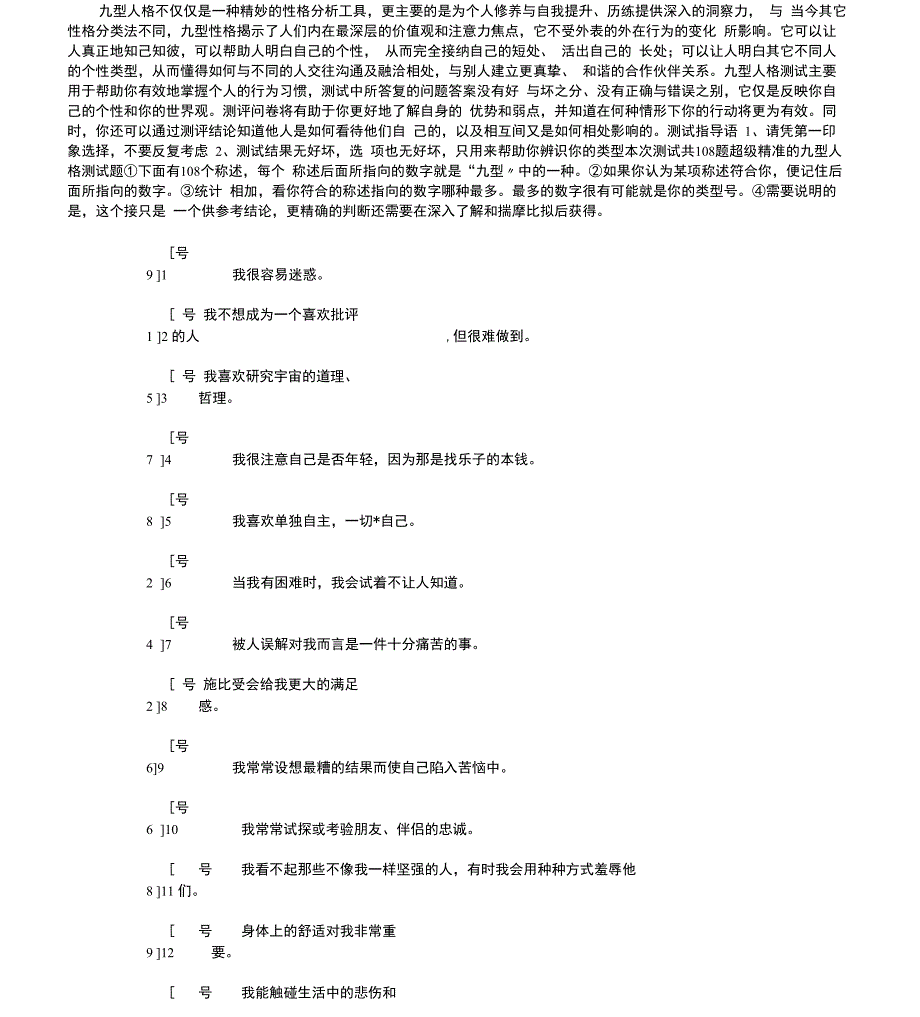 九型人格测试108题_第1页