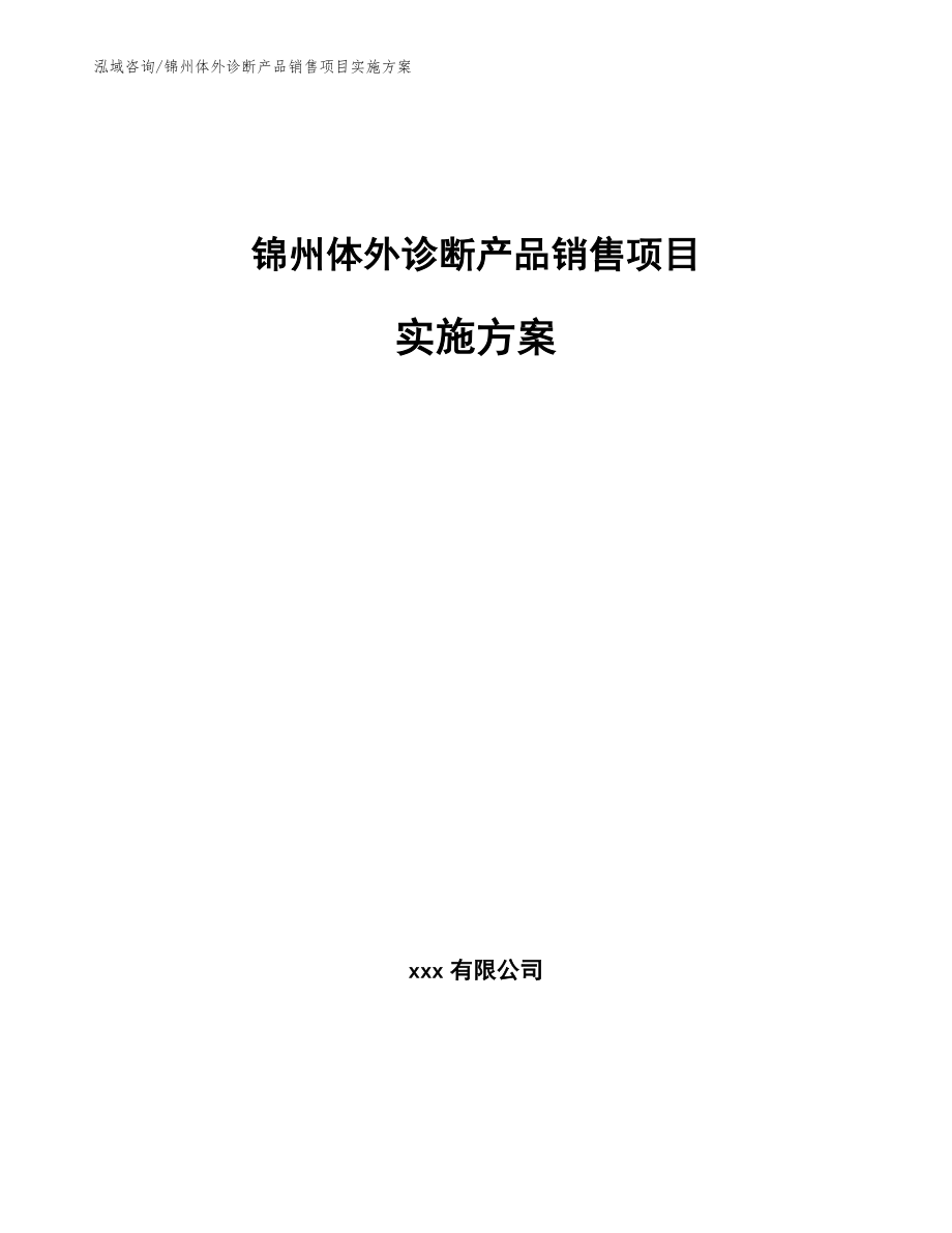 锦州体外诊断产品销售项目实施方案_第1页