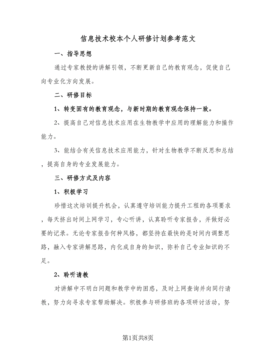 信息技术校本个人研修计划参考范文（4篇）.doc_第1页