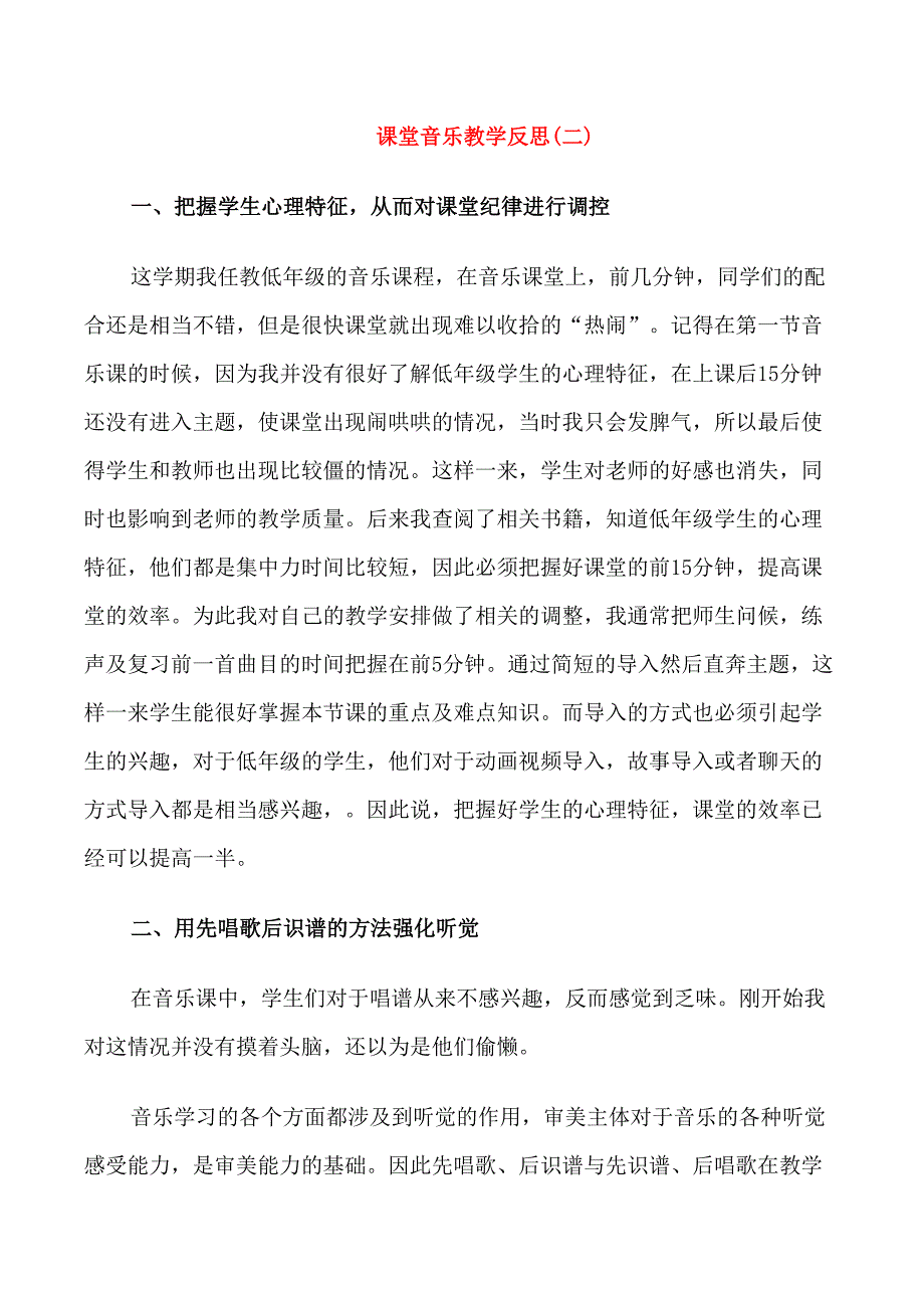 课堂音乐教学反思范文_第2页