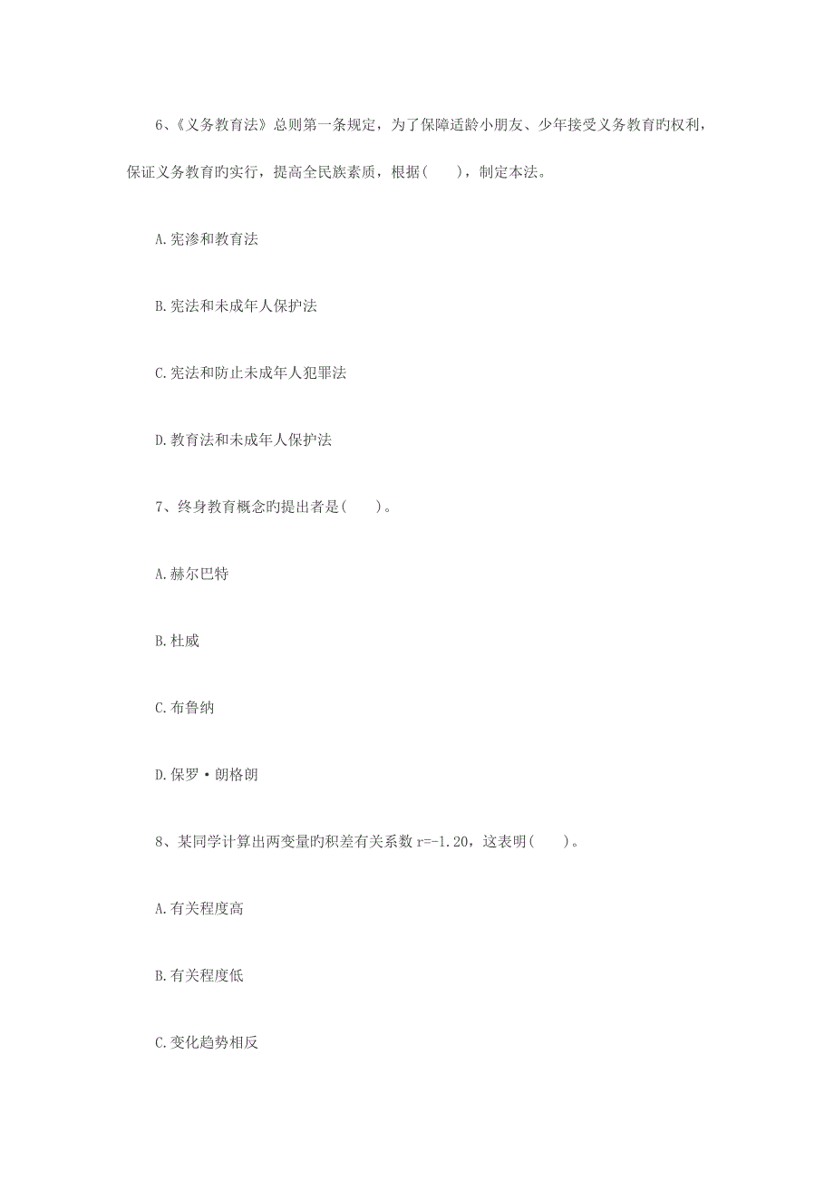 2023年教师资格中学综合素质模拟试题第一套.doc_第3页