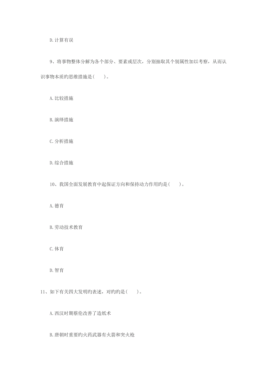 2023年教师资格中学综合素质模拟试题第一套.doc_第4页