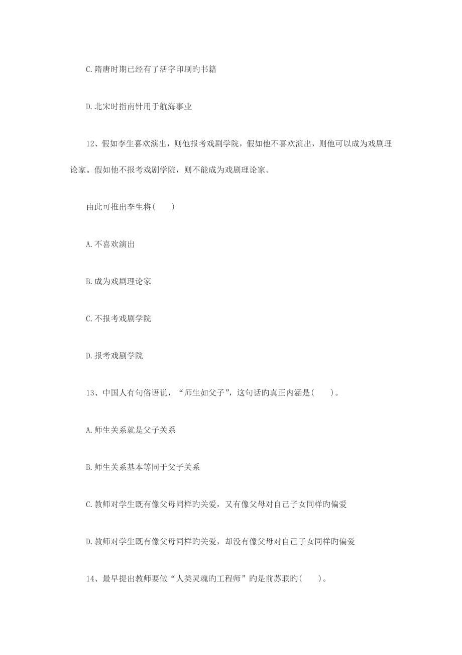 2023年教师资格中学综合素质模拟试题第一套.doc_第5页