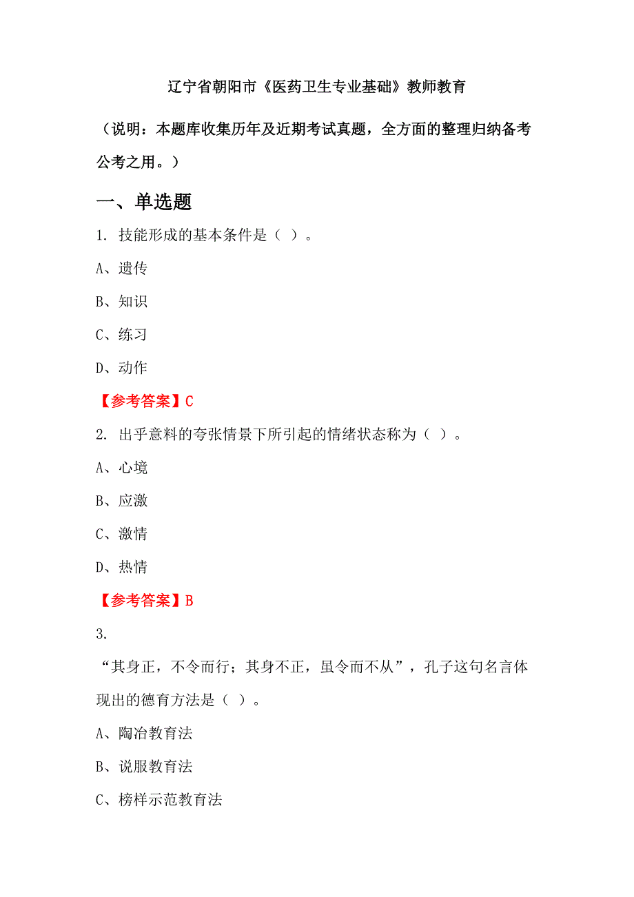 辽宁省朝阳市《医药卫生专业基础》教师教育_第1页