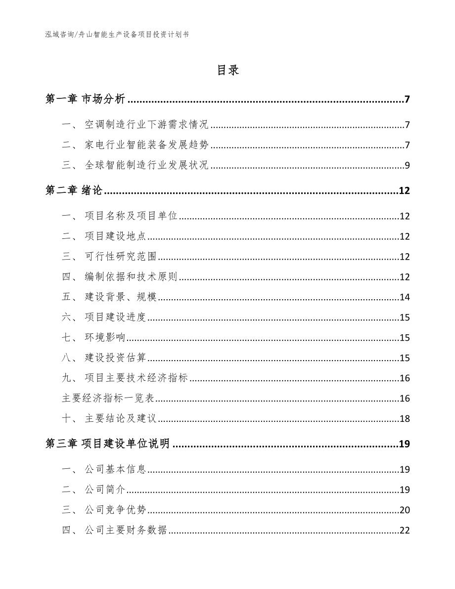 舟山智能生产设备项目投资计划书【模板】_第1页