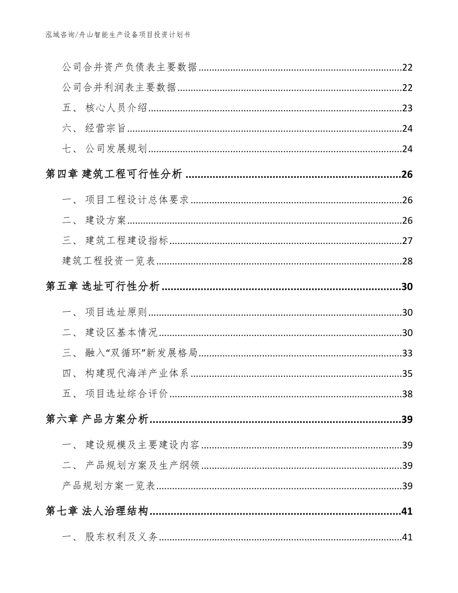 舟山智能生产设备项目投资计划书【模板】_第2页