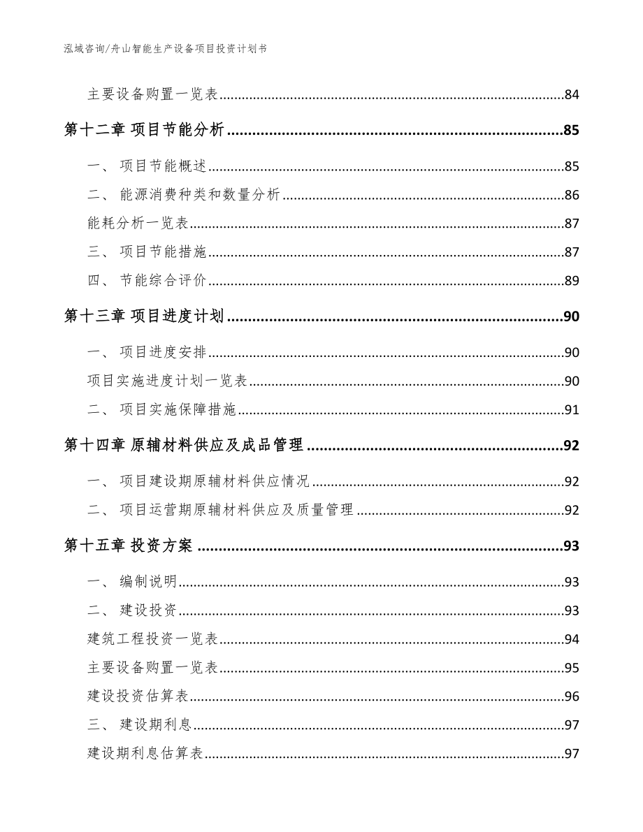 舟山智能生产设备项目投资计划书【模板】_第4页