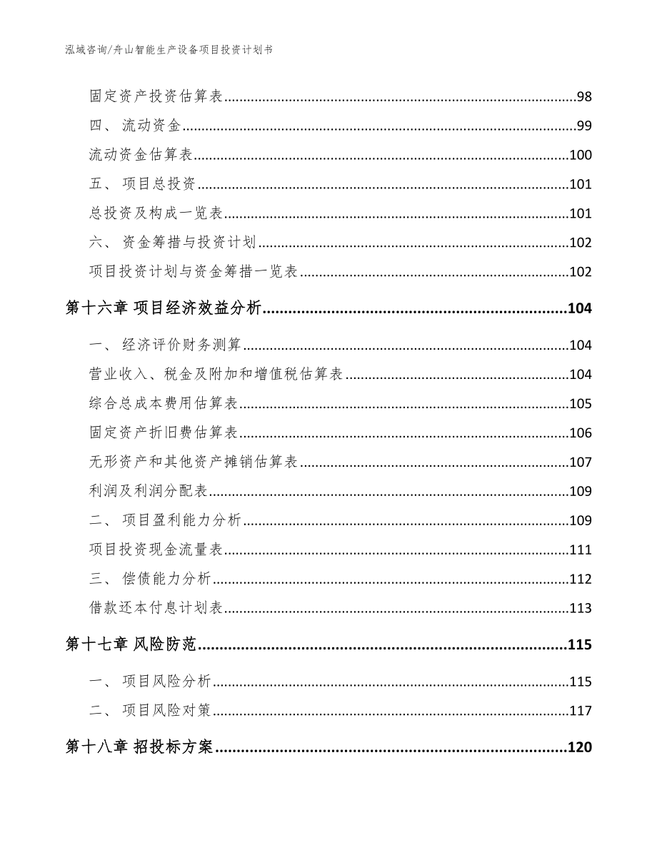 舟山智能生产设备项目投资计划书【模板】_第5页