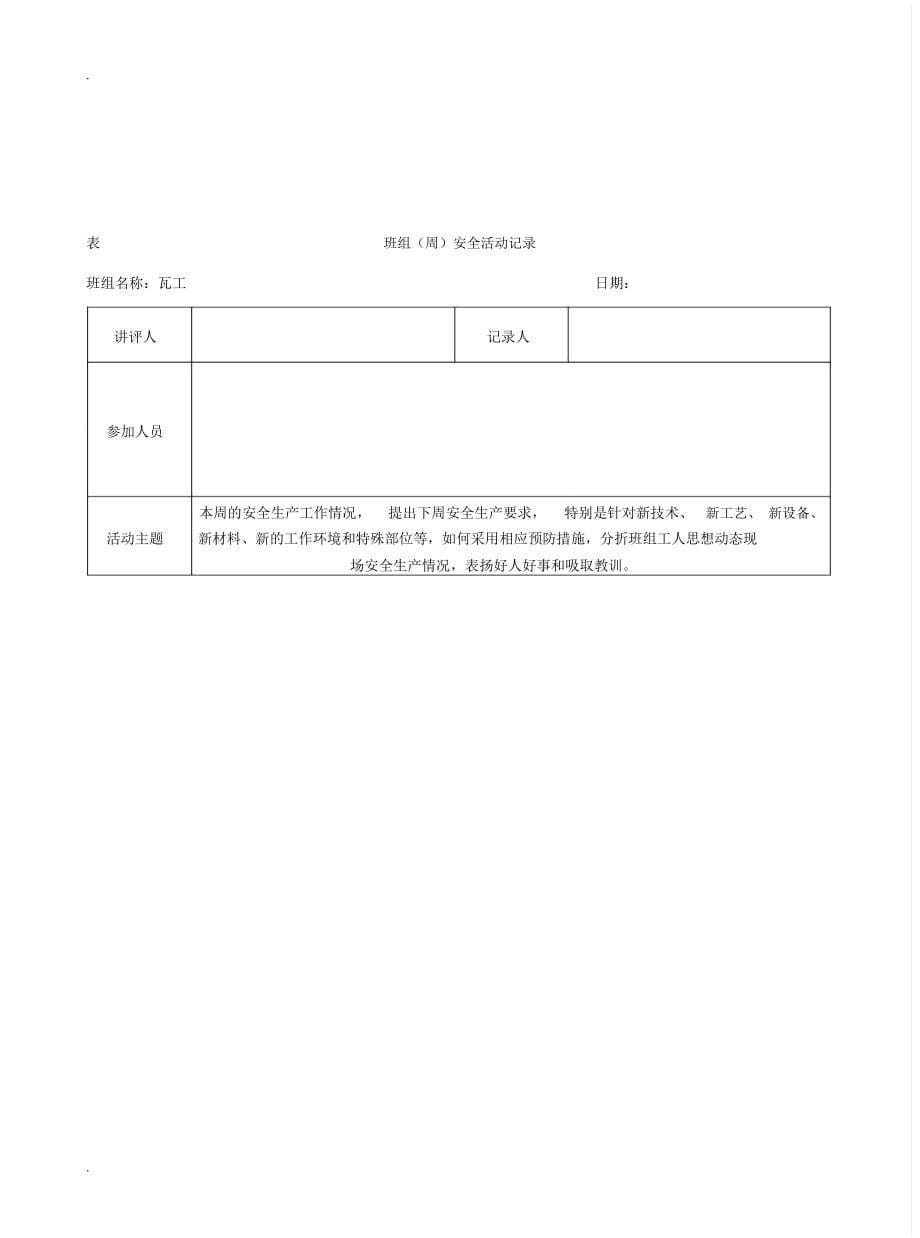 钢筋工班组(周)安全活动记录_第5页