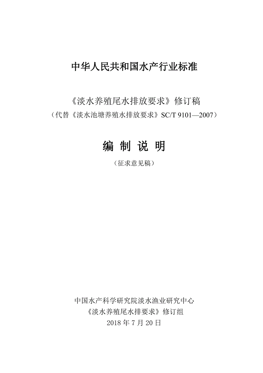 中华人民共和国水产行业标准_第1页
