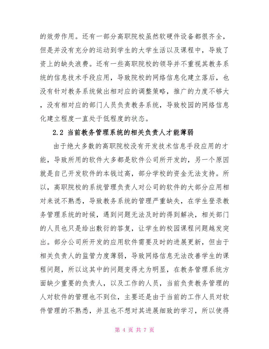 加强信息技术手段应用提升高职教务管理水平_第4页