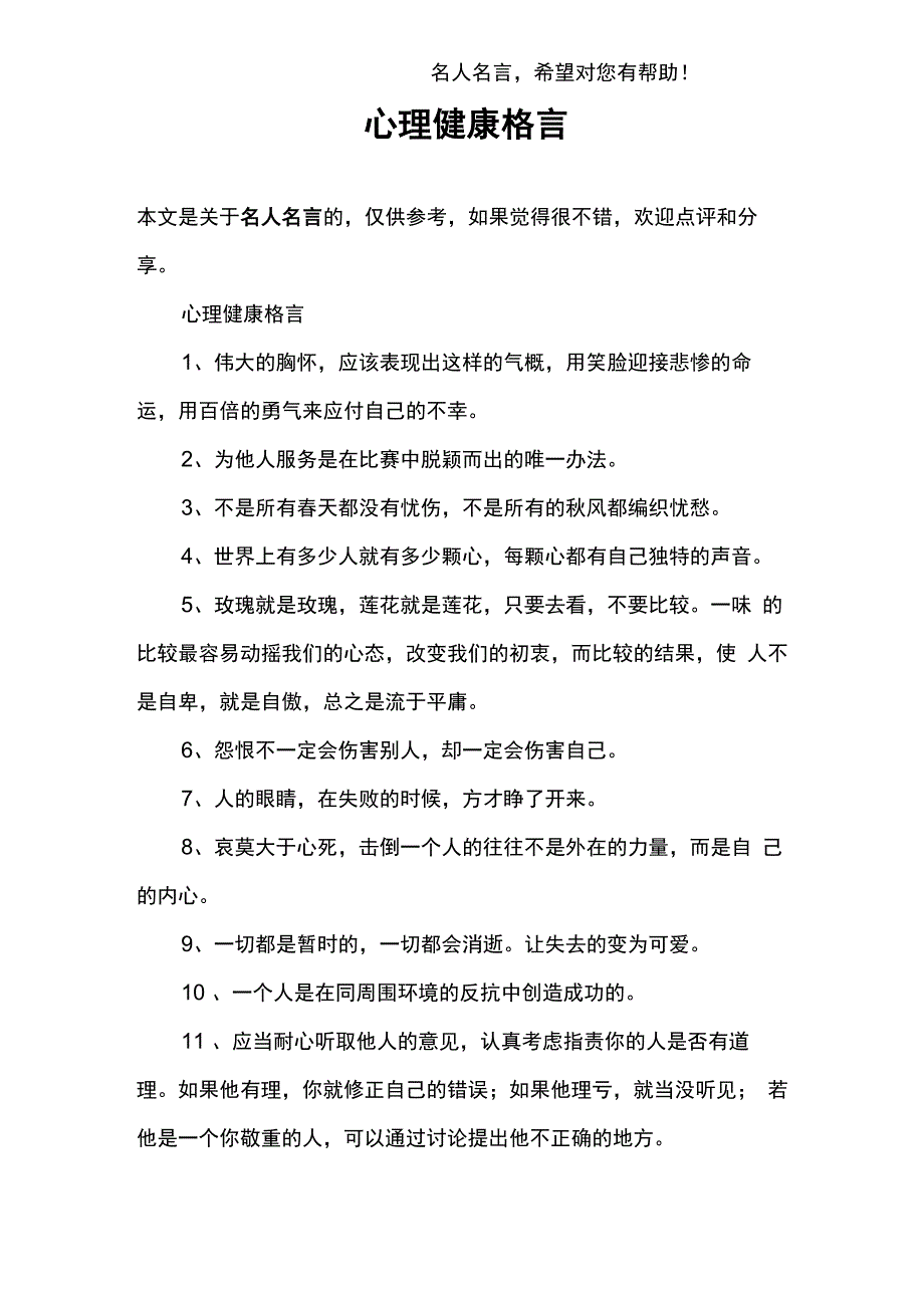 心理健康格言_第1页