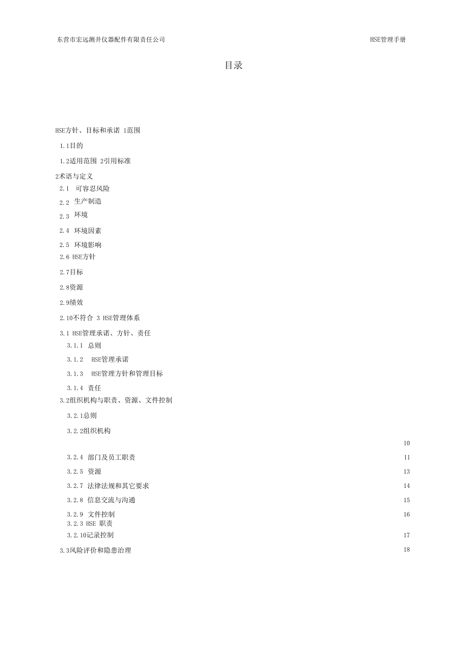 完整版HSE管理手册中石化_第3页