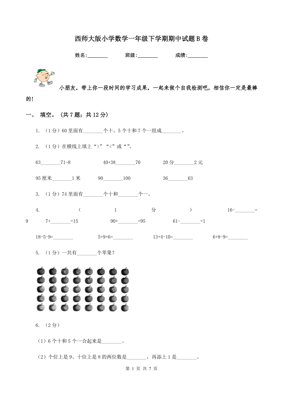 西师大版小学数学一年级下学期期中试题B卷_第1页