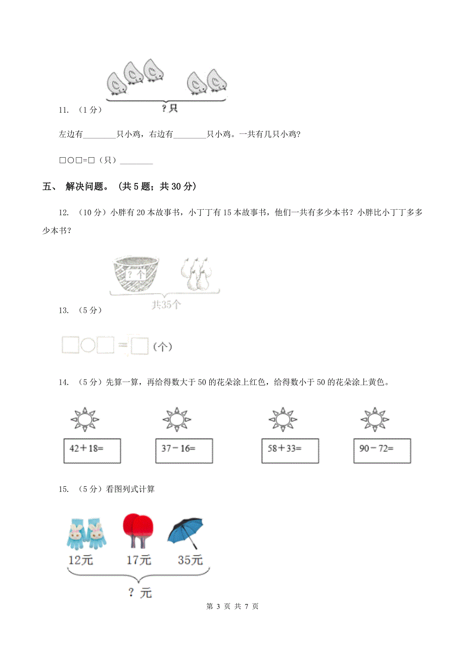 西师大版小学数学一年级下学期期中试题B卷_第3页