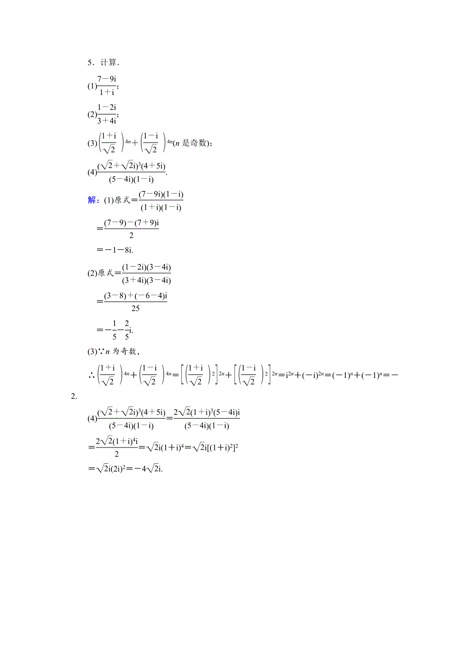 新版数学同步优化指导北师大版选修22练习：第5章 2.1、2.2 复数的四则运算 Word版含解析_第2页