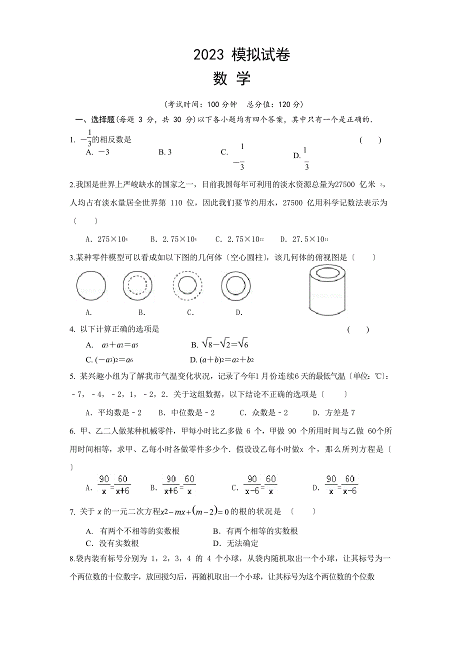 中招数学模拟卷-,经典试题,通用_第1页