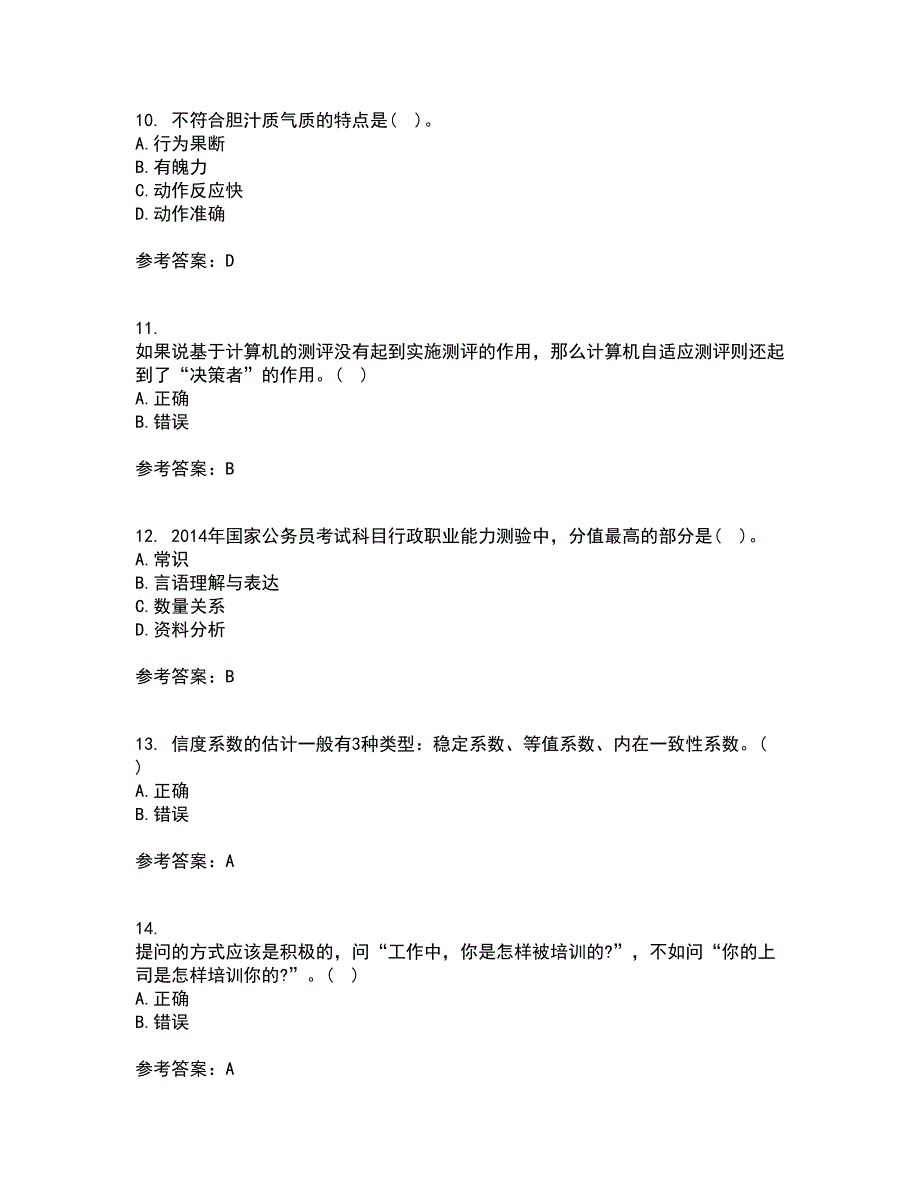 南开大学21秋《人员素质测评理论与方法》平时作业一参考答案87_第3页