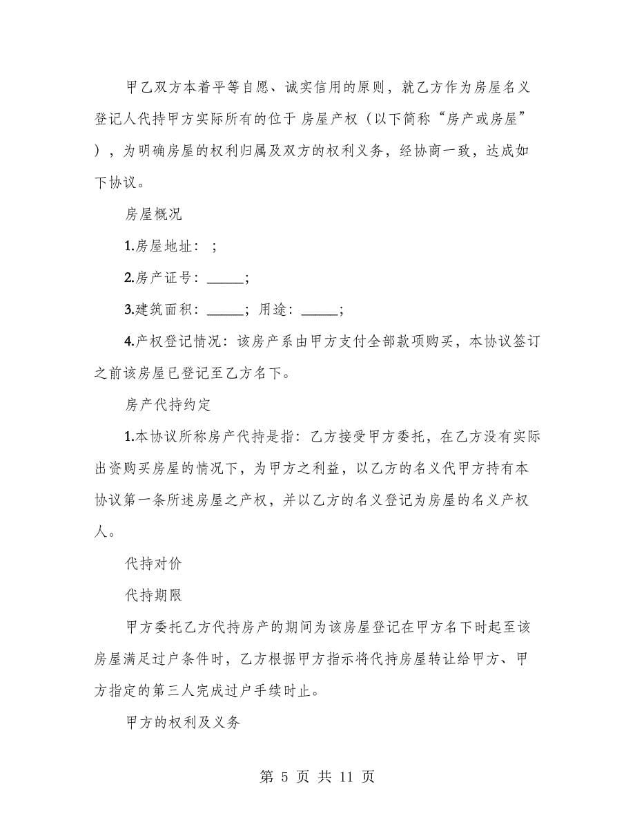 房产代持协议书模板（3篇）_第5页