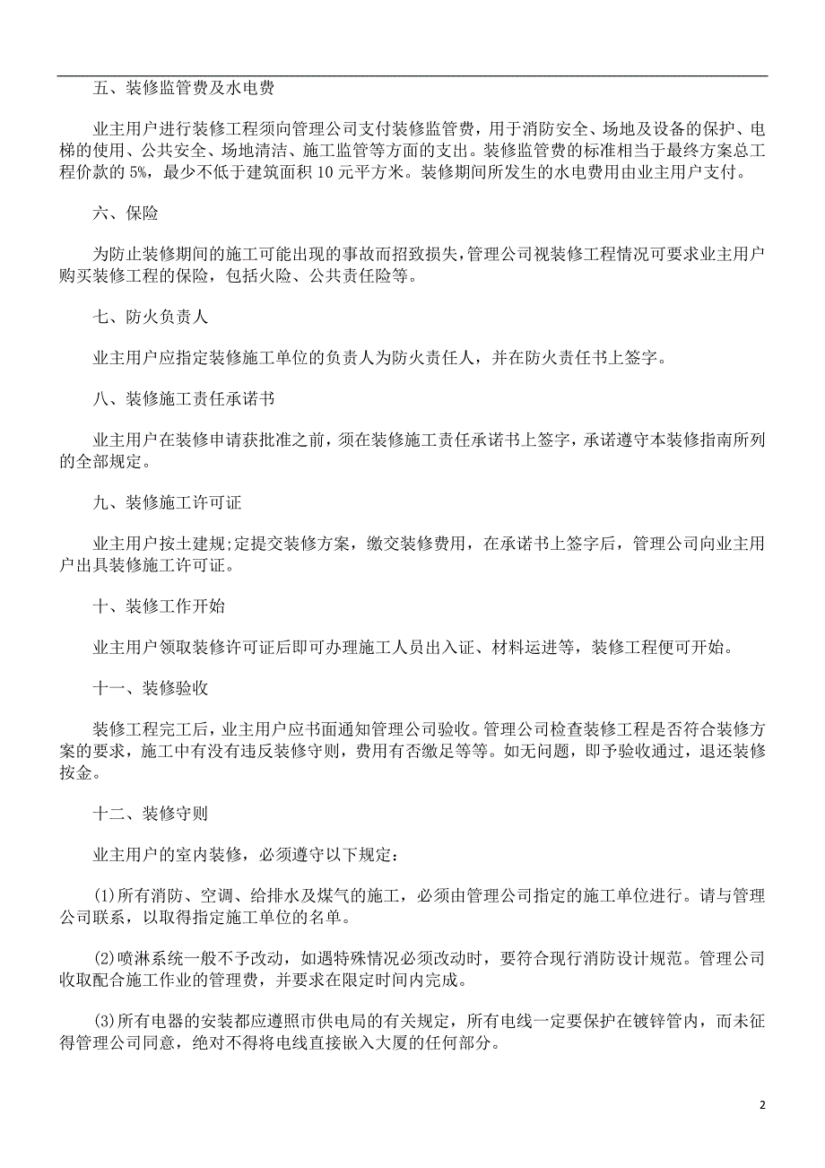 大厦装修合同示范文本探讨与研究_第2页