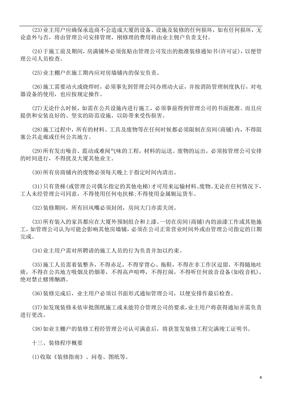 大厦装修合同示范文本探讨与研究_第4页