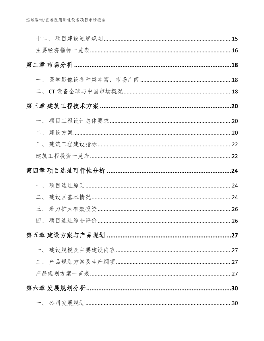 宜春医用影像设备项目申请报告_第3页