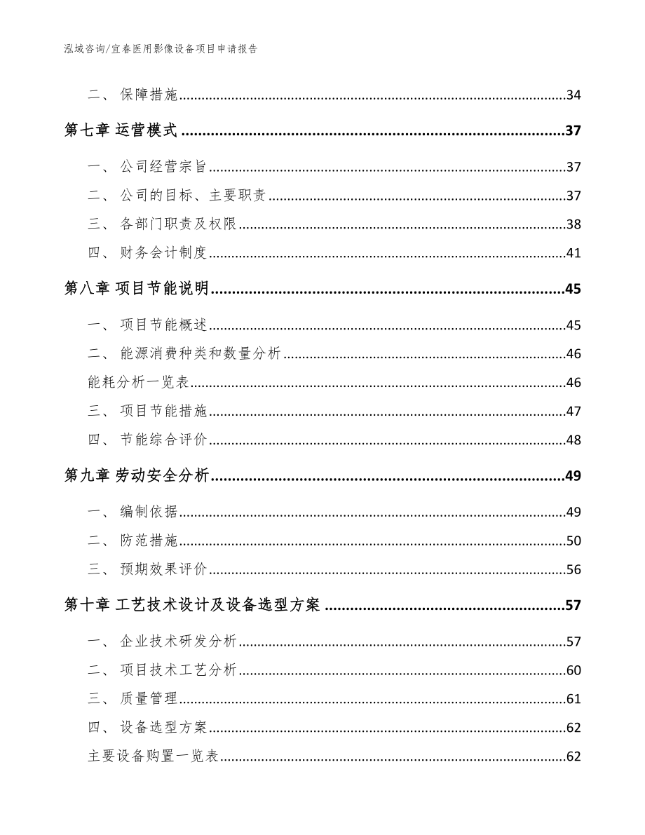 宜春医用影像设备项目申请报告_第4页