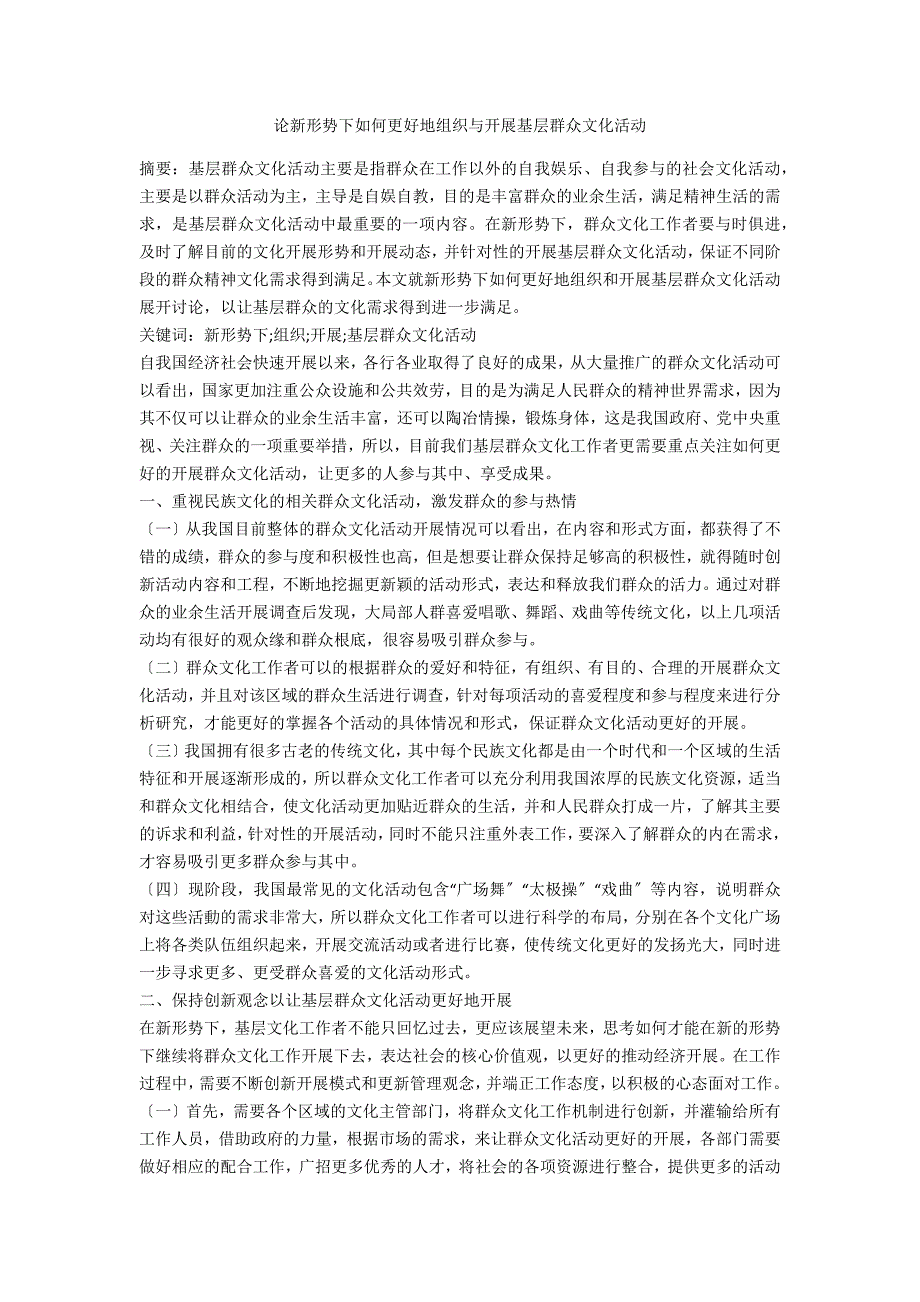 论新形势下如何更好地组织与开展基层群众文化活动_第1页