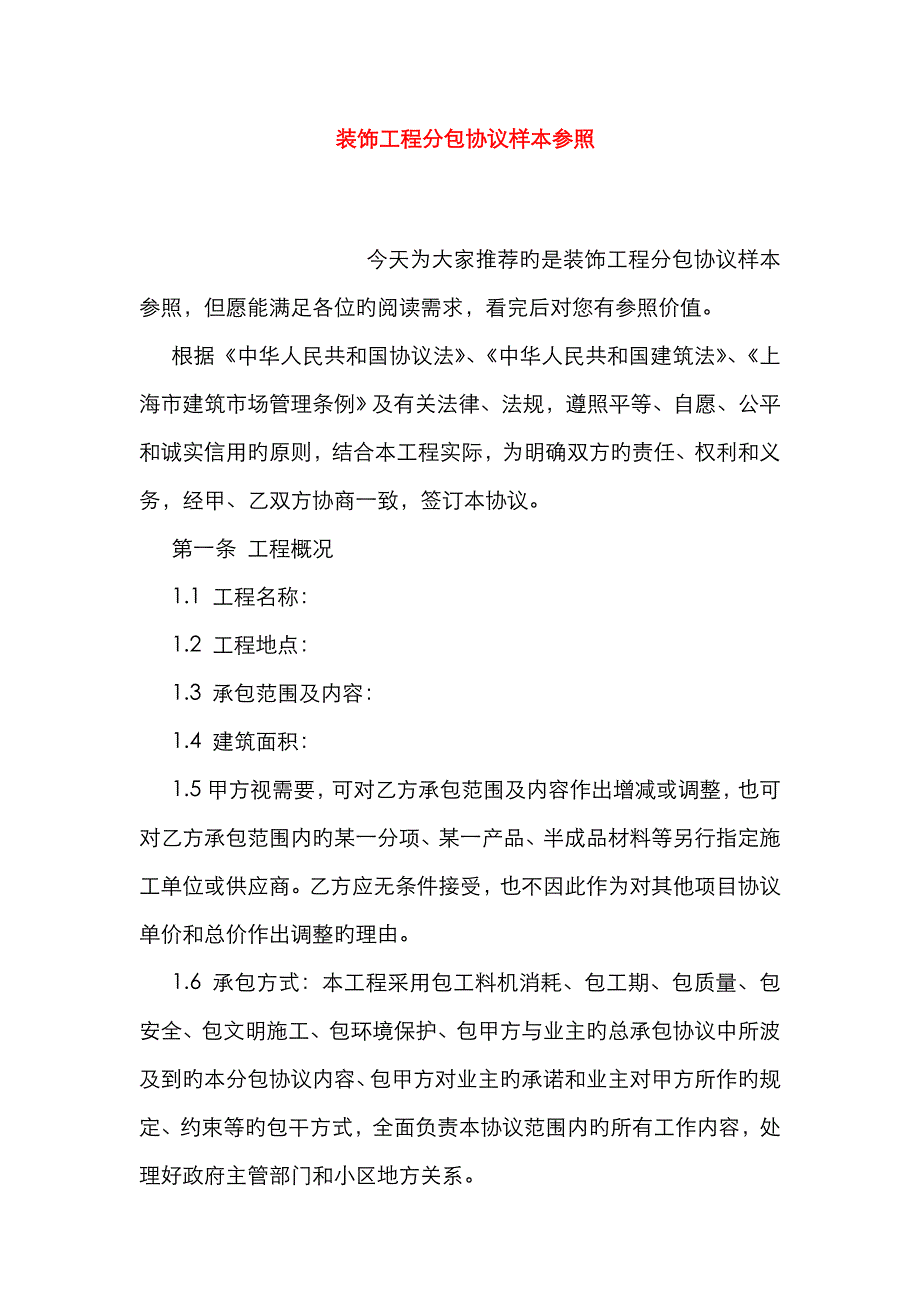 装饰工程分包合同样本参考_第1页