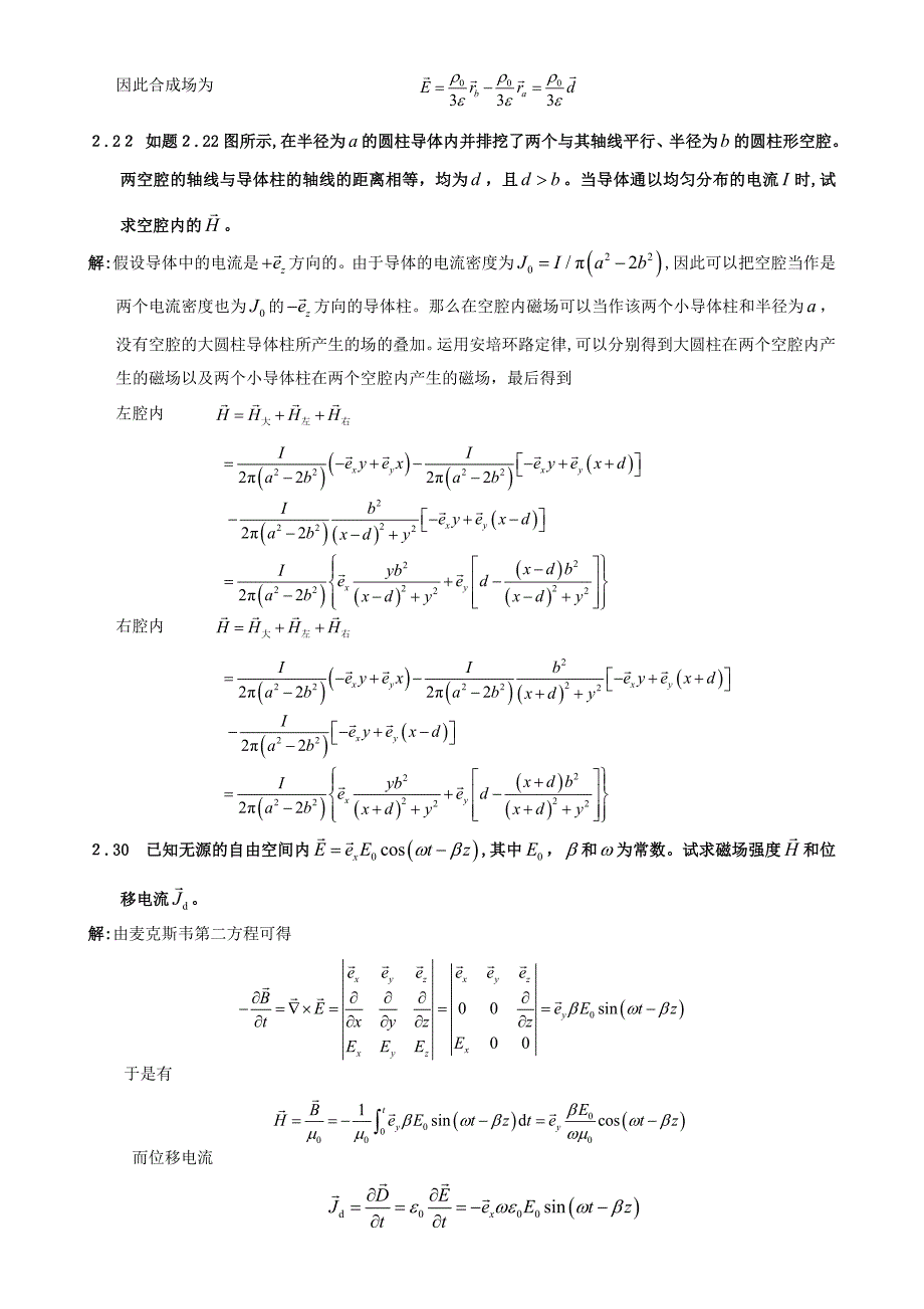 电磁场与电磁波理论(第二版)(徐立勤-曹伟)习题解答_第3页