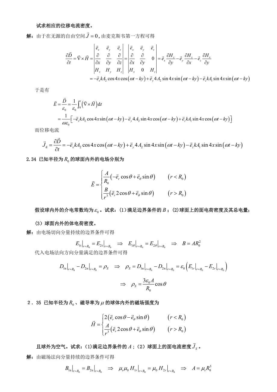 电磁场与电磁波理论(第二版)(徐立勤-曹伟)习题解答_第5页