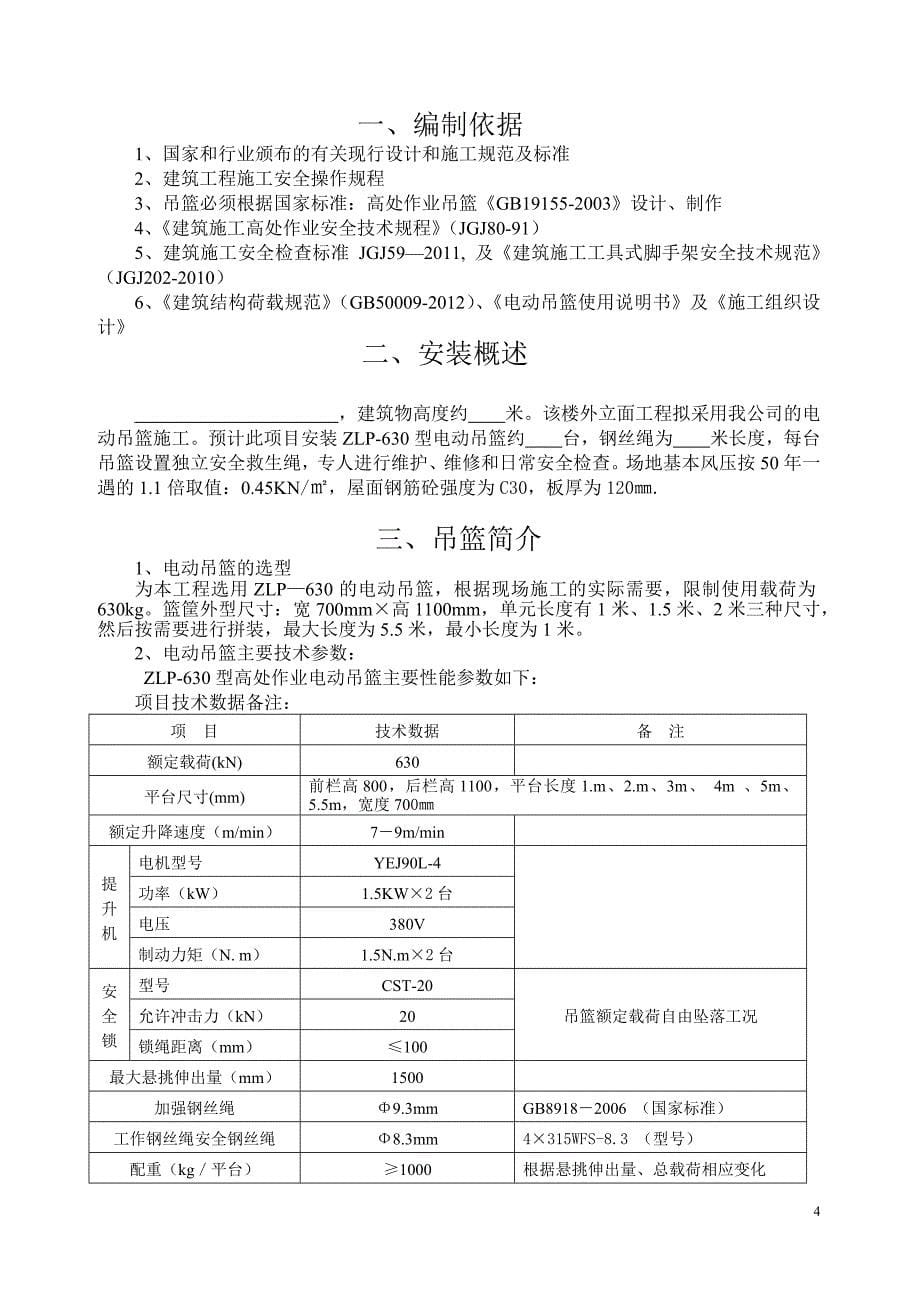 高处作业吊篮系统施工方案培训资料_第5页