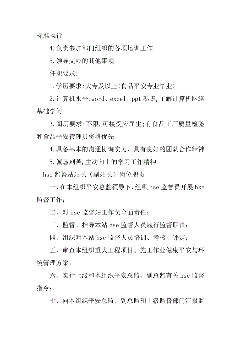 2023年监督岗位职责20篇_第3页