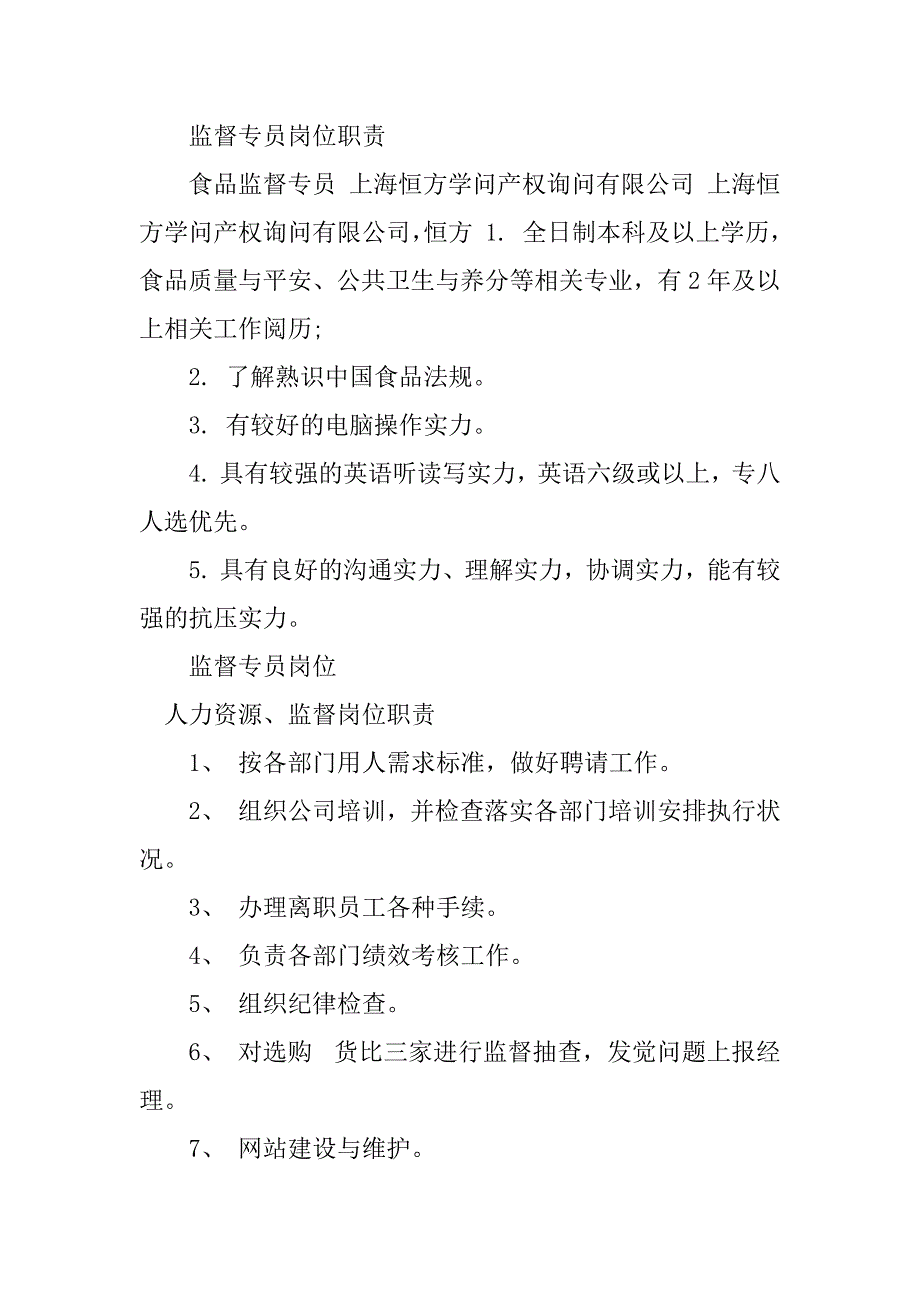 2023年监督岗位职责20篇_第5页