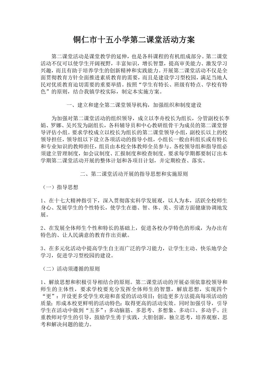 小学第二课堂活动方案.doc_第1页