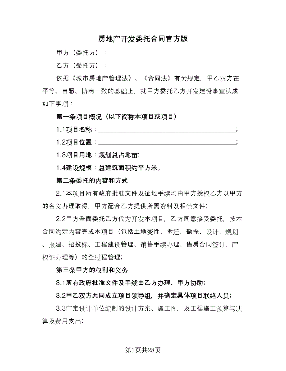 房地产开发委托合同官方版（6篇）_第1页