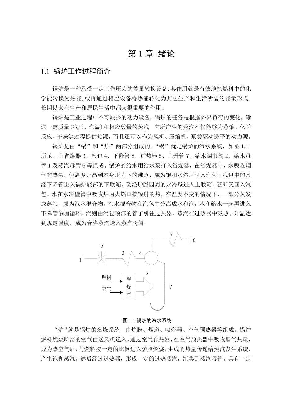 过程控制系统 课程设计（论文）锅炉双冲量控制系统的设计_第5页