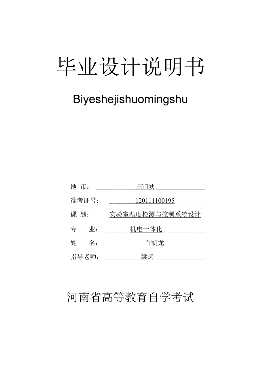 试验室温度检测与控制系统设计_第1页