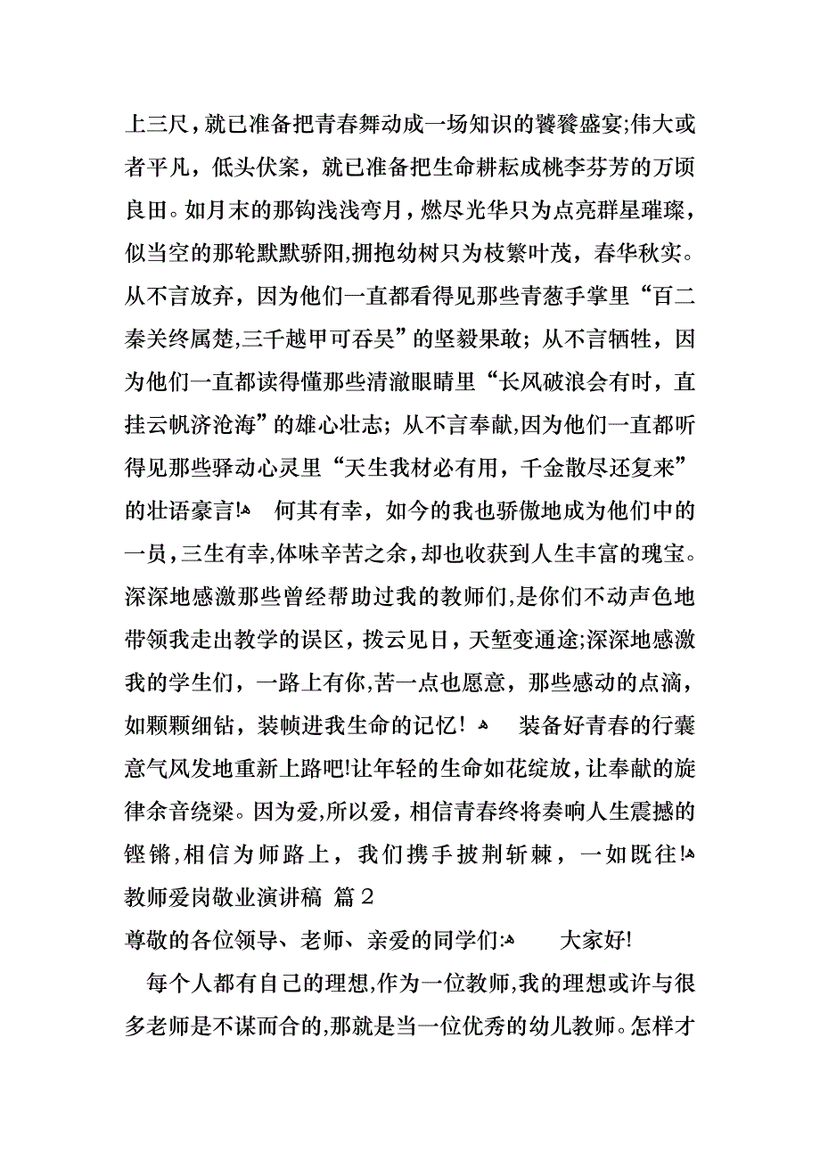 教师爱岗敬业演讲稿模板汇编9篇_第2页